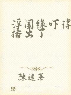 浮图缘吓得不敢播出了