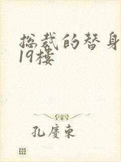 总裁的替身前妻19楼