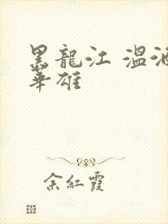 黑龙江 温酒斩华雄