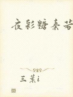 夜彩糖秦若寒