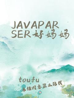 JAVAPARSER好妈妈