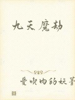 九天魔劫