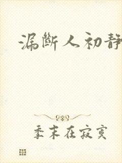 漏断人初静