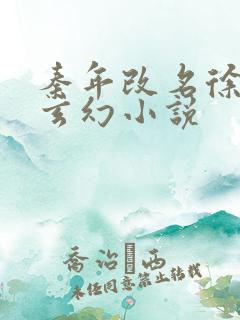 秦年改名徐年的玄幻小说