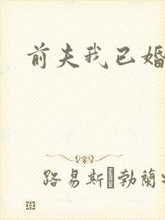 前夫我已婚