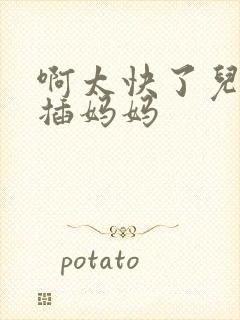 啊太快了儿子快插妈妈