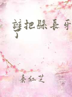 谁把县长牙刷偷了