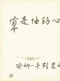 偷走他的心许多年