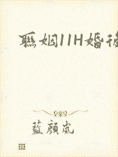 联姻11H婚后