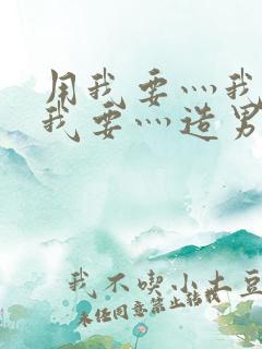 用我要灬我要灬我要灬造男男