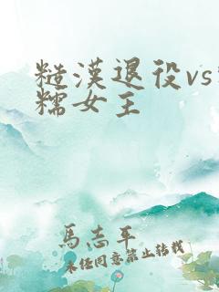 糙汉退役vs软糯女主