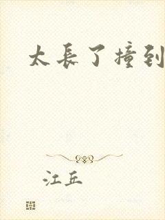 太长了撞到点了