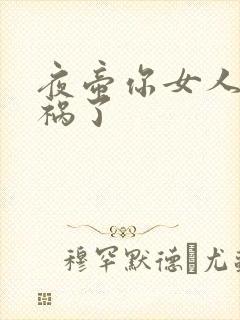 夜帝你女人又闯祸了