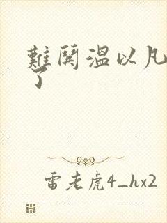 难哄温以凡我硬了