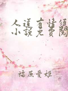 人道有情须有梦小说免费阅读