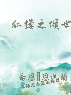 红楼之倾世缘