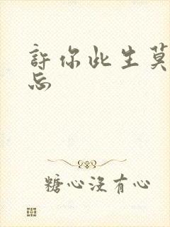 许你此生莫失莫忘