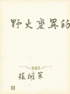 野火变异的父爱