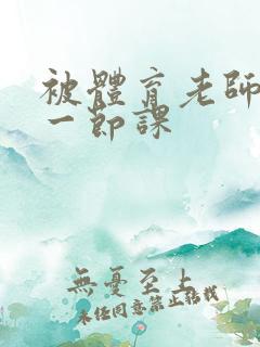 被体育老师c了一节课