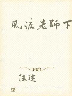 风流老师下载