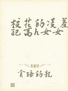 校花的凌羞辱日记高h女女