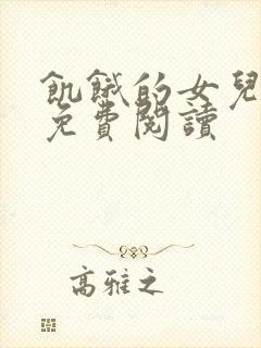 饥饿的女儿小说免费阅读