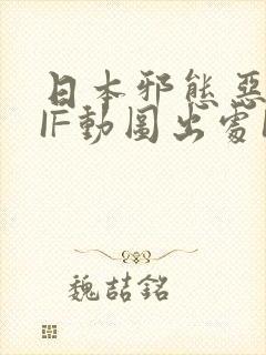 日本邪态恶动GIF动图出处100图