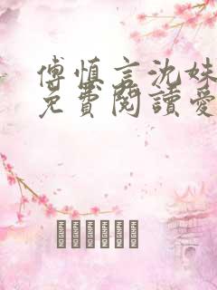 傅慎言沈姝全文免费阅读爱你不能言一群球