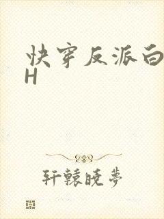 快穿反派白月光H