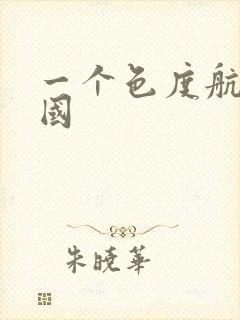 一个色度航导美国