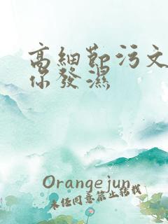 高细节污文看到你发湿