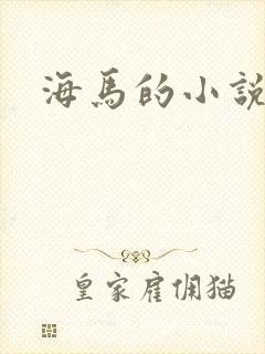 海马的小说