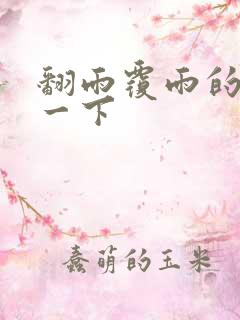 翻雨覆雨的一上一下