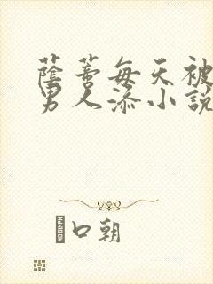 荫蒂每天被三个男人添小说