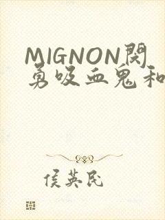 MIGNON闵勇吸血鬼和拳击手樱花动漫