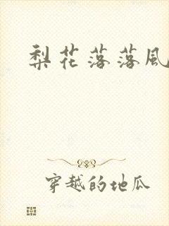 梨花落落风轻尘