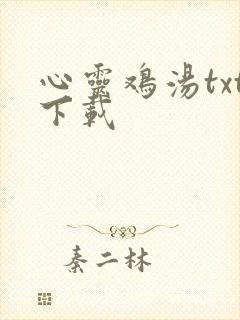 心灵鸡汤txt下载