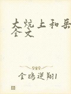 大炕上和岳偷倩全文