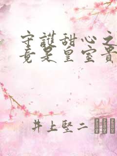 守护甜心之亚梦竟是皇室贵族