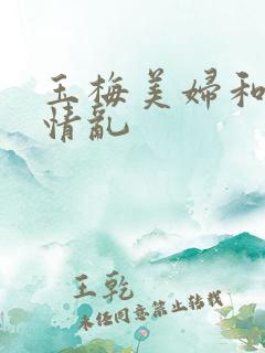 玉梅美妇和公的情乱