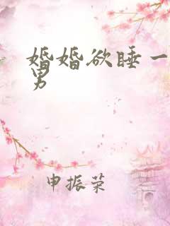 婚婚欲睡一女三男
