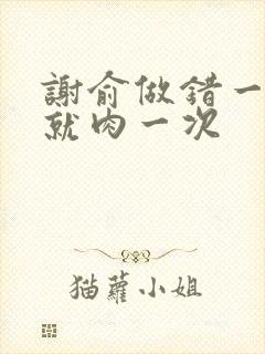 谢俞做错一道题就肉一次