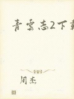 青云志2下载