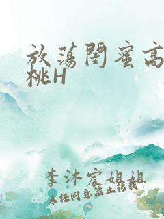 放荡闺蜜高H苏桃H