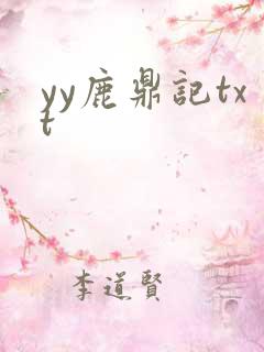 yy鹿鼎记txt