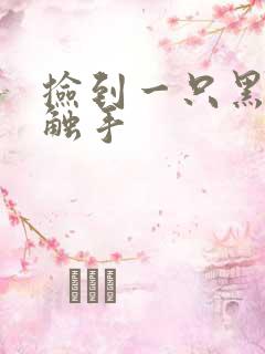 捡到一只黑心小触手