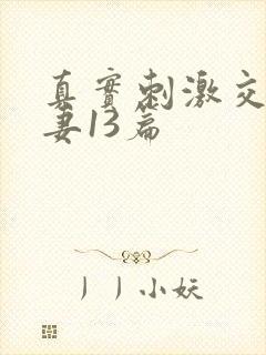 真实刺激交换娇妻13篇