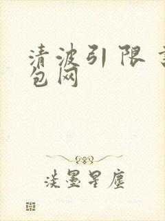 清波引 限 书包网