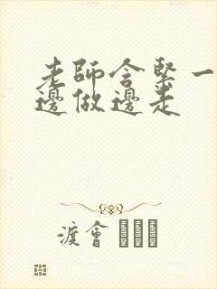 老师含紧一点H边做边走