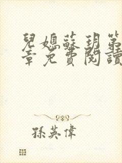 儿媳苏玥第29章免费阅读